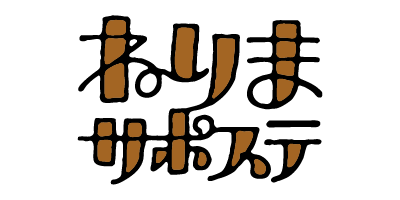 ねりま若者サポートステーション