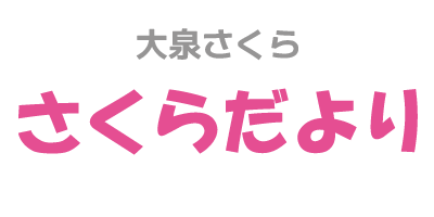練馬区立大泉障害者地域生活支援センターさくら さくらだより