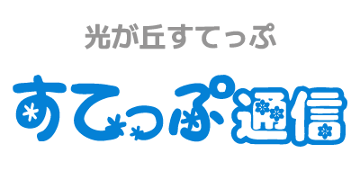 練馬区立光が丘障害者地域生活支援センターすてっぷ すてっぷ通信