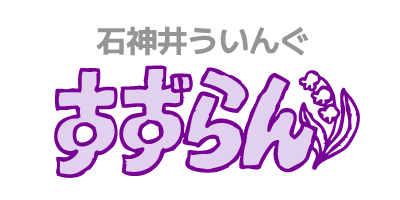 石神井障害者地域生活支援センターういんぐ すずらん