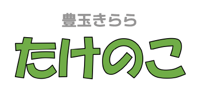 豊玉障害者地域生活支援センターきららだより たけのこ