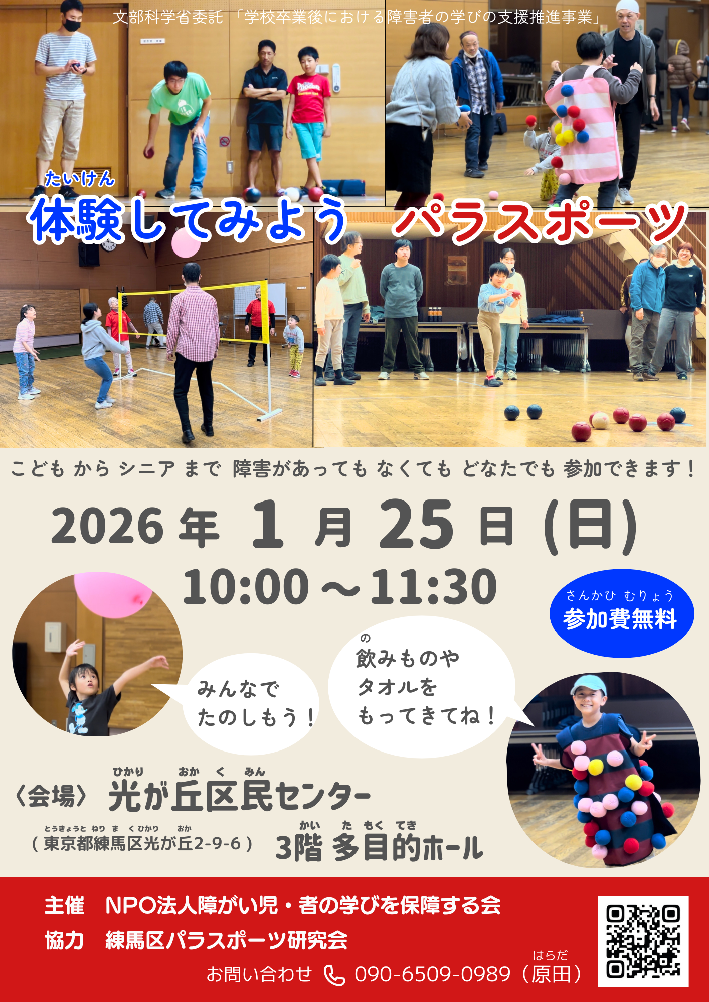 ゆる大学　～体験してみよう！パラスポーツ！～