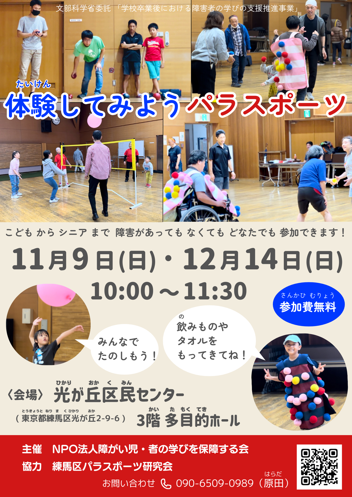 体験してみよう！パラスポーツ！