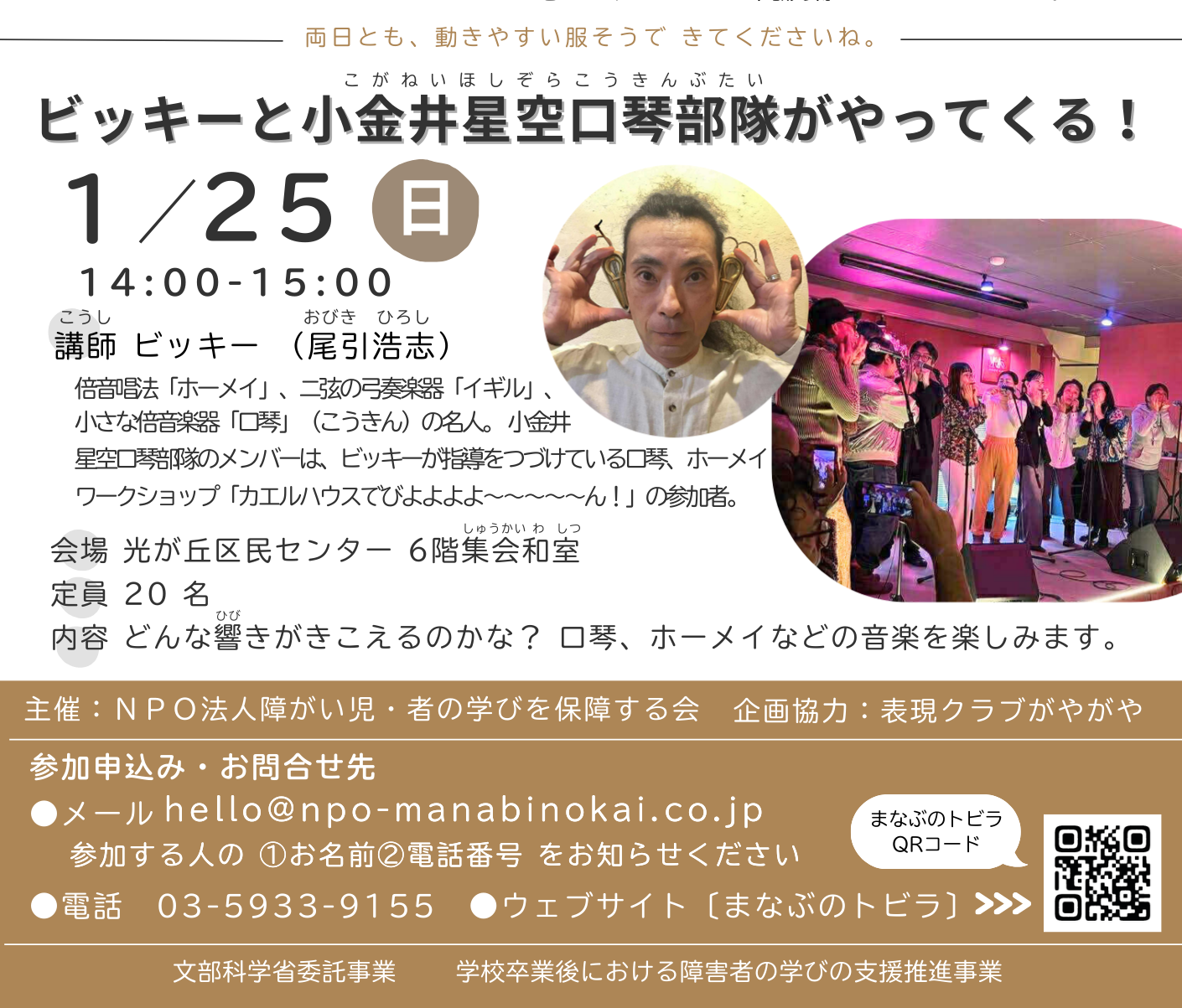 ゆる大学　～ビッキーと⼩⾦井星空⼝琴部隊がやってくる！ ～