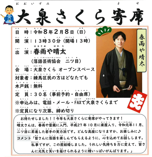 大泉さくら寄席